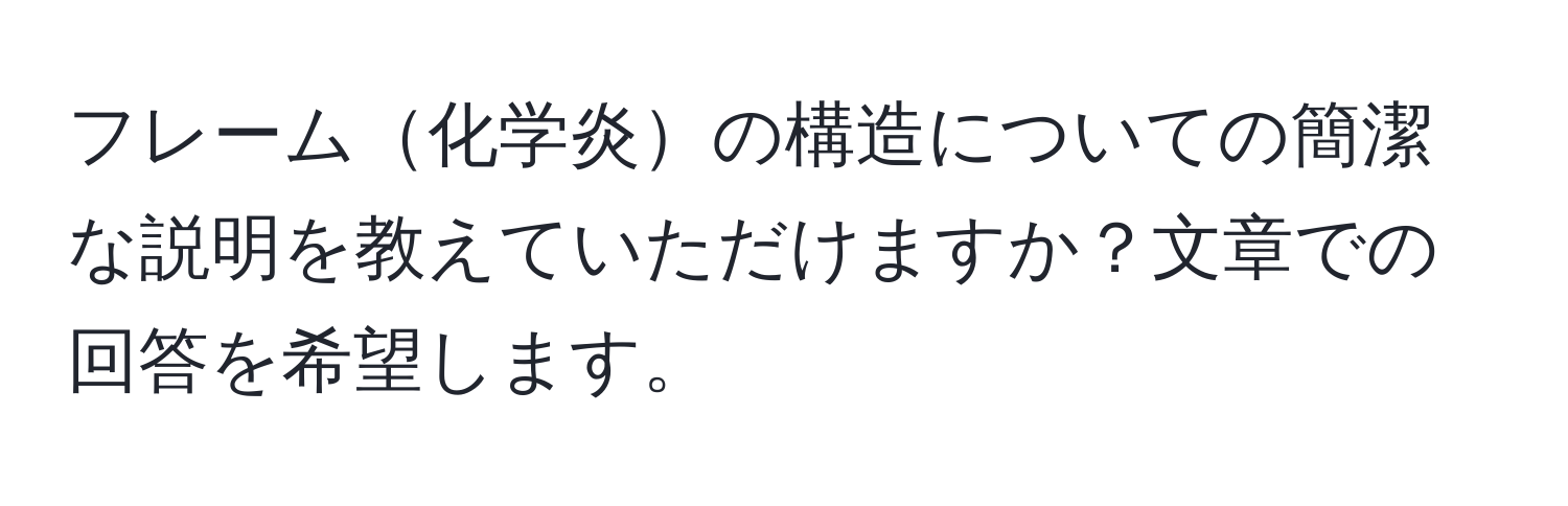 フレーム化学炎の構造についての簡潔な説明を教えていただけますか？文章での回答を希望します。