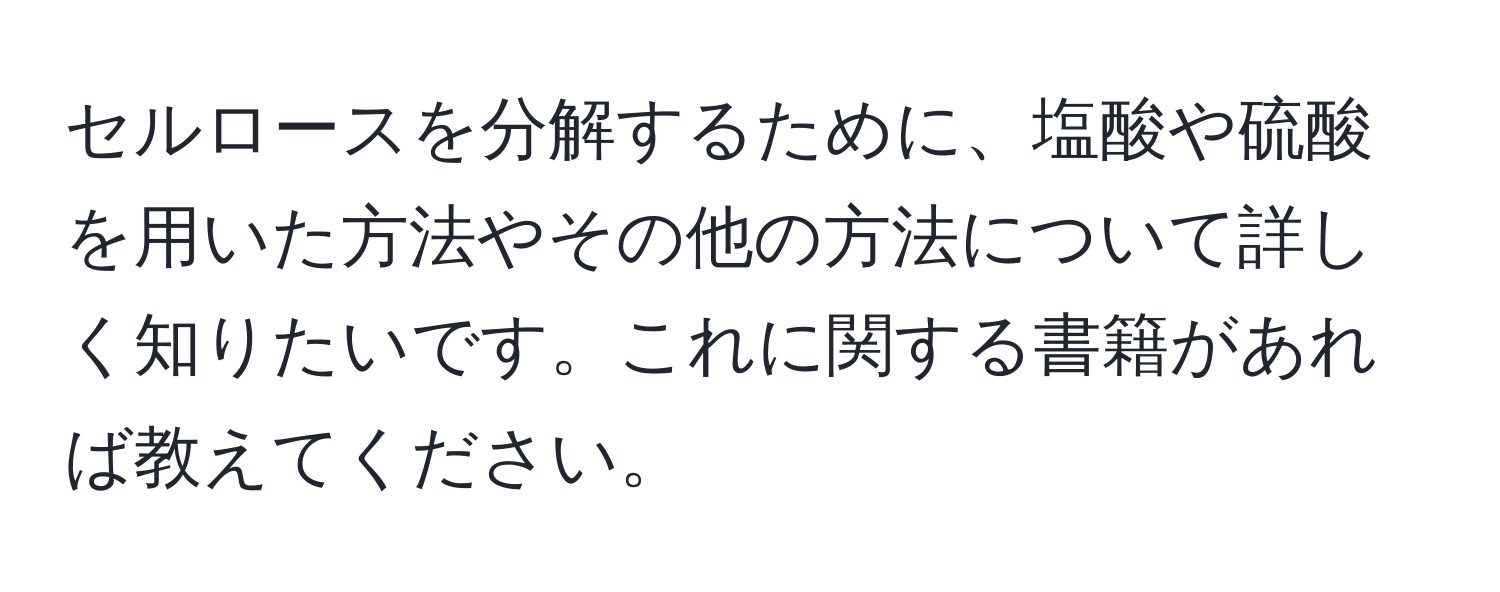 セルロースを分解するために、塩酸や硫酸を用いた方法やその他の方法について詳しく知りたいです。これに関する書籍があれば教えてください。