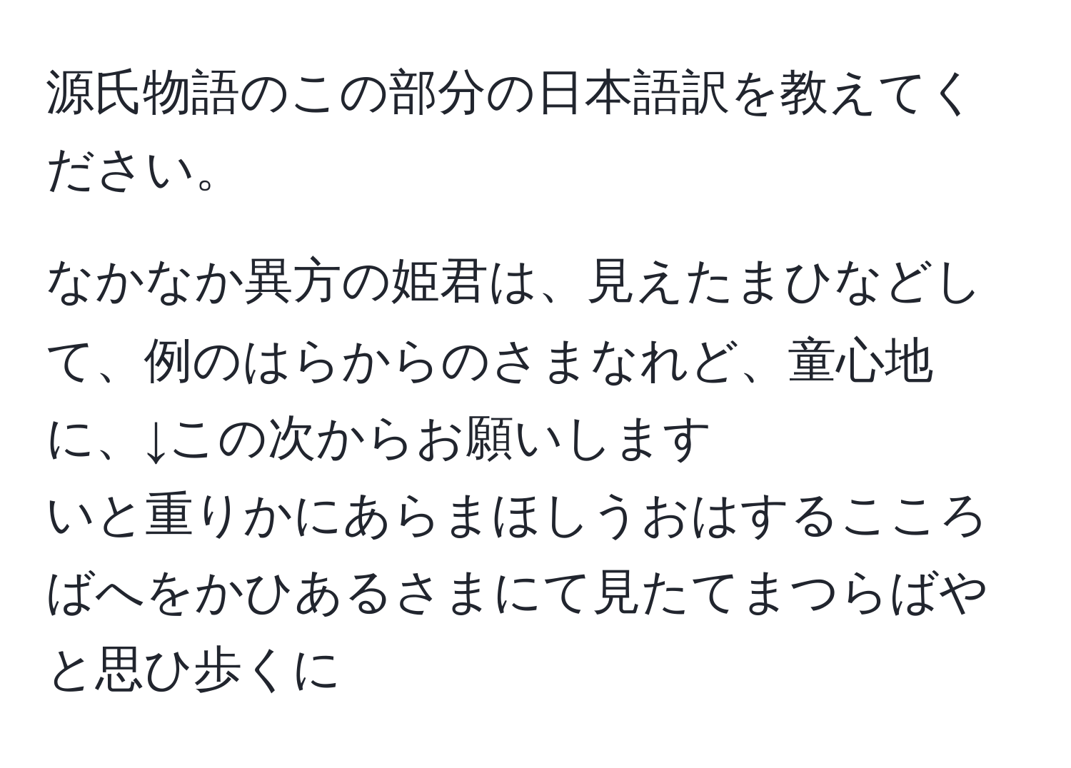 源氏物語のこの部分の日本語訳を教えてください。

なかなか異方の姫君は、見えたまひなどして、例のはらからのさまなれど、童心地に、↓この次からお願いします
いと重りかにあらまほしうおはするこころばへをかひあるさまにて見たてまつらばやと思ひ歩くに