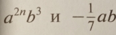 a^(2n)b^3 И - 1/7 ab