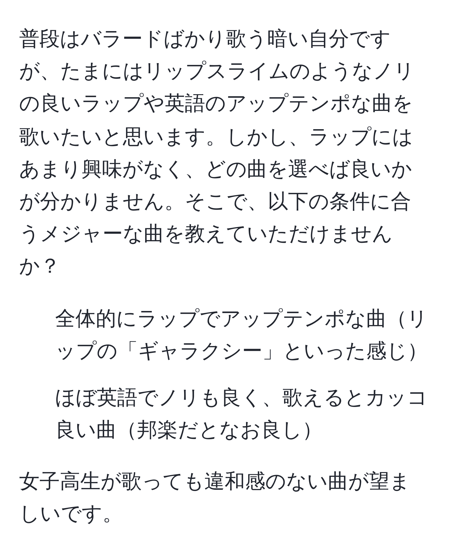 普段はバラードばかり歌う暗い自分ですが、たまにはリップスライムのようなノリの良いラップや英語のアップテンポな曲を歌いたいと思います。しかし、ラップにはあまり興味がなく、どの曲を選べば良いかが分かりません。そこで、以下の条件に合うメジャーな曲を教えていただけませんか？

- 全体的にラップでアップテンポな曲リップの「ギャラクシー」といった感じ
- ほぼ英語でノリも良く、歌えるとカッコ良い曲邦楽だとなお良し

女子高生が歌っても違和感のない曲が望ましいです。