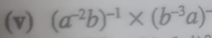 (a^(-2)b)^-1* (b^(-3)a)^-