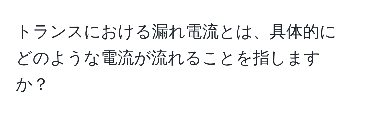 トランスにおける漏れ電流とは、具体的にどのような電流が流れることを指しますか？