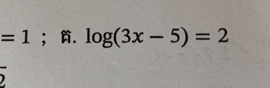 =1 ；. log (3x-5)=2