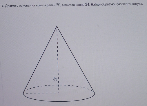 диаметр основания конуса равен 2О, а высота равна 24. Найди образуюцуюо этого конуса.