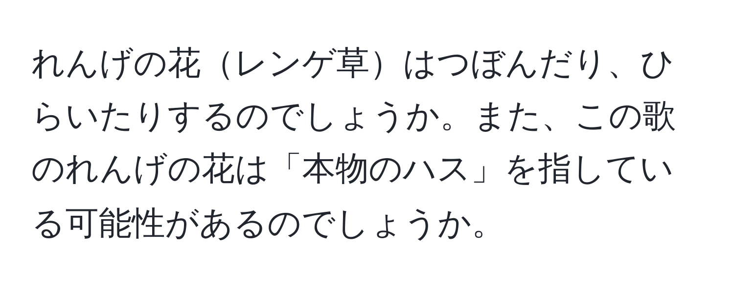 れんげの花レンゲ草はつぼんだり、ひらいたりするのでしょうか。また、この歌のれんげの花は「本物のハス」を指している可能性があるのでしょうか。