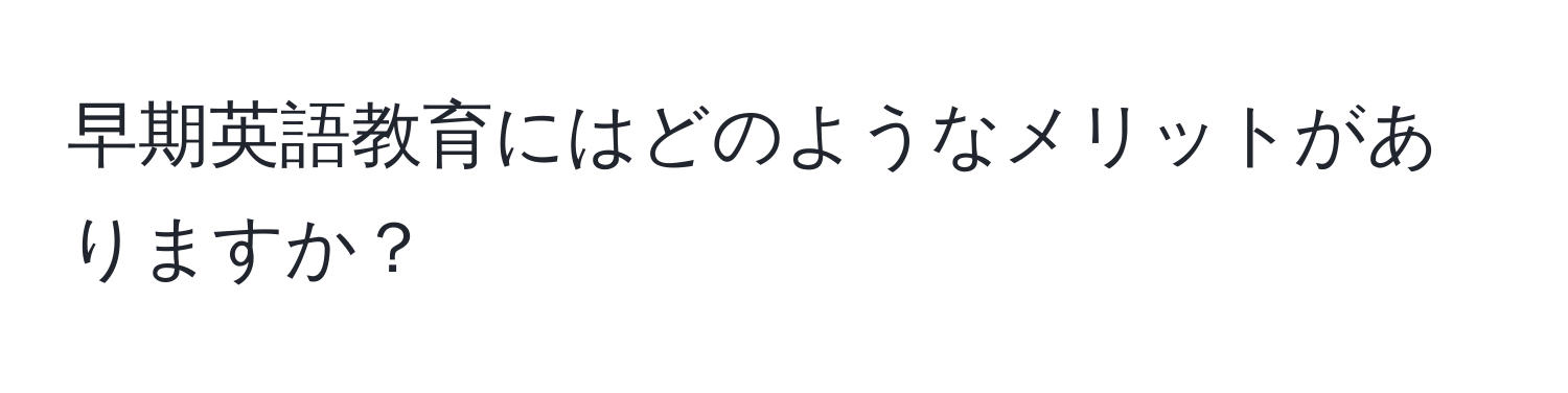 早期英語教育にはどのようなメリットがありますか？