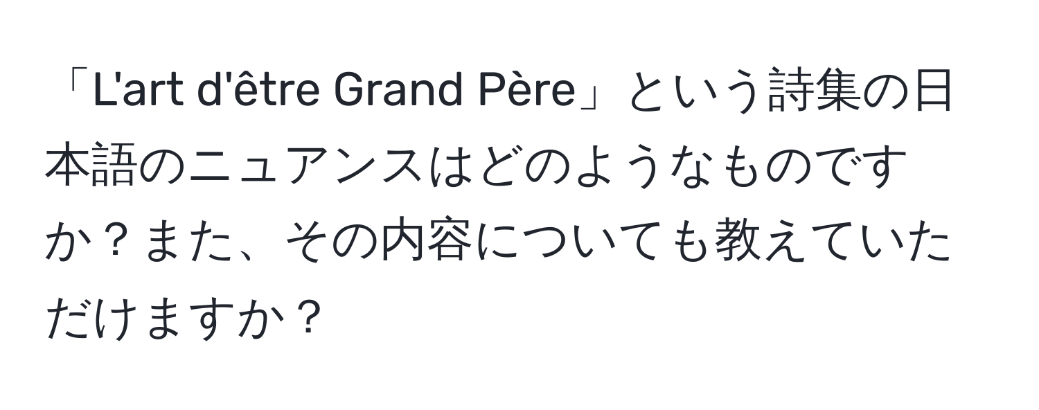 「L'art d'être Grand Père」という詩集の日本語のニュアンスはどのようなものですか？また、その内容についても教えていただけますか？