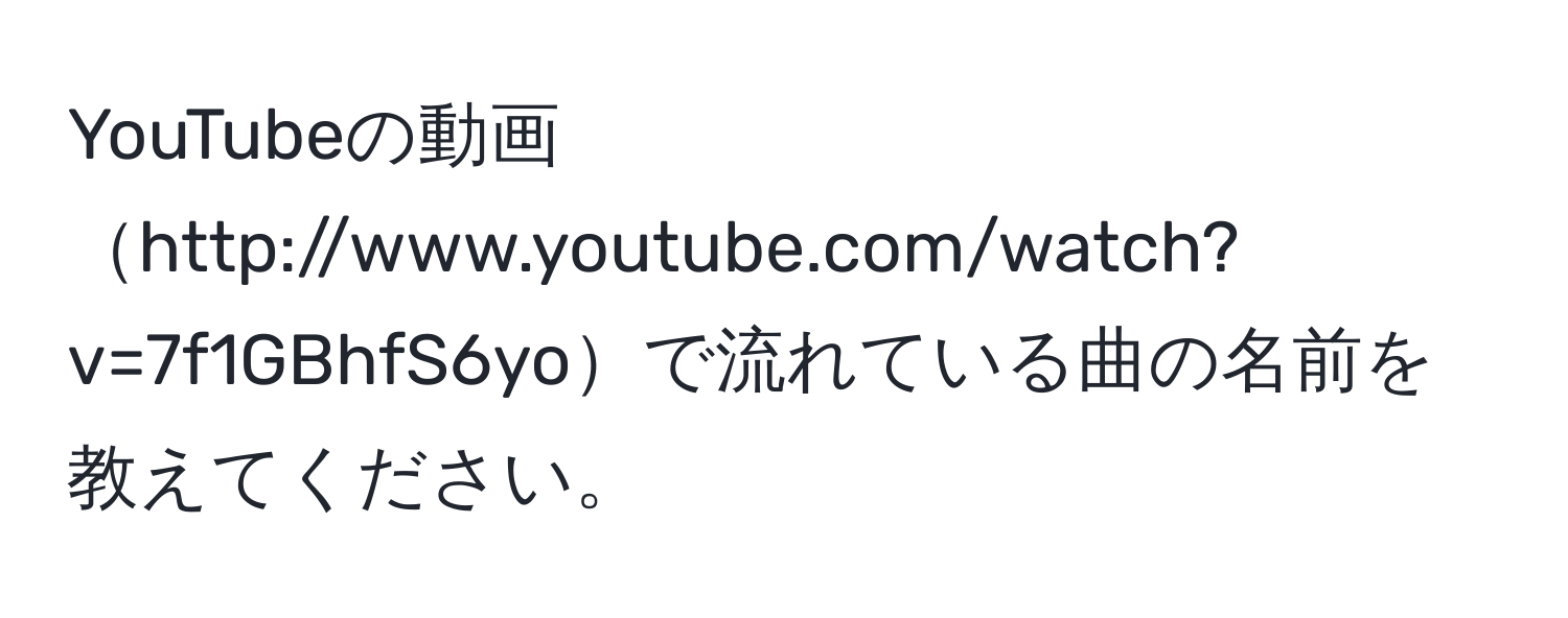 YouTubeの動画http://www.youtube.com/watch?v=7f1GBhfS6yoで流れている曲の名前を教えてください。