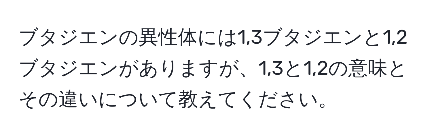 ブタジエンの異性体には1,3ブタジエンと1,2ブタジエンがありますが、1,3と1,2の意味とその違いについて教えてください。