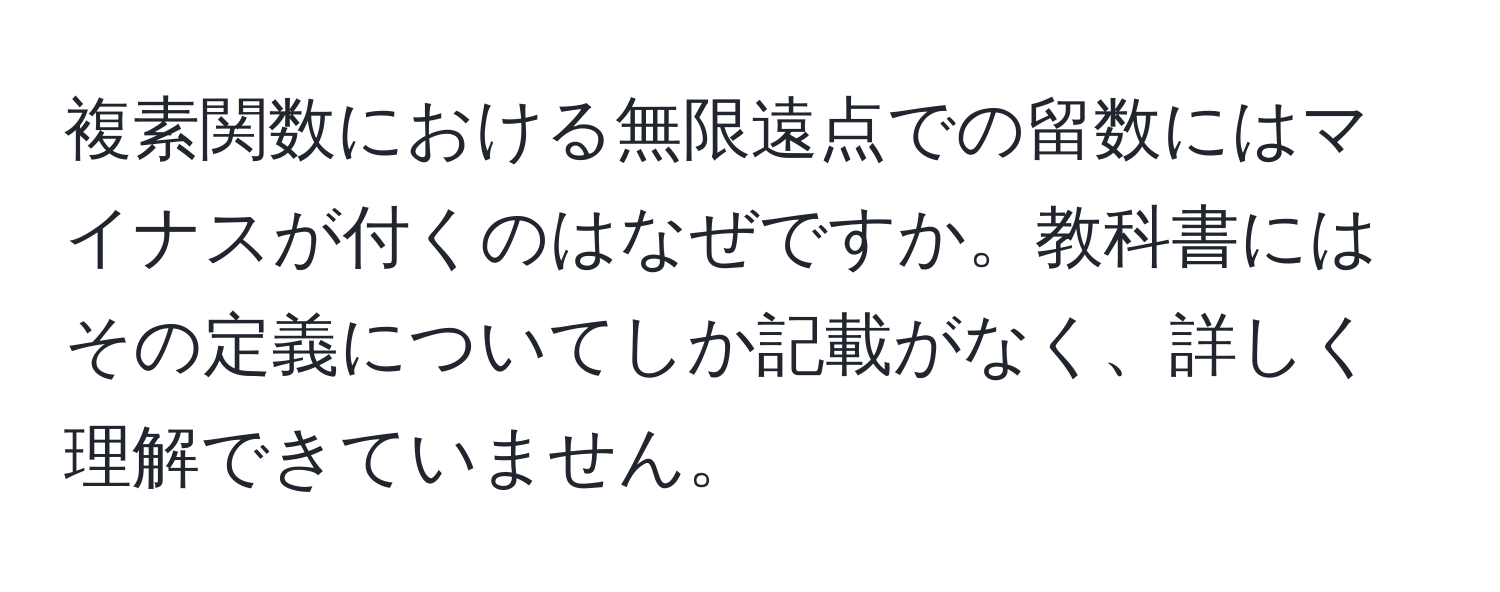 複素関数における無限遠点での留数にはマイナスが付くのはなぜですか。教科書にはその定義についてしか記載がなく、詳しく理解できていません。