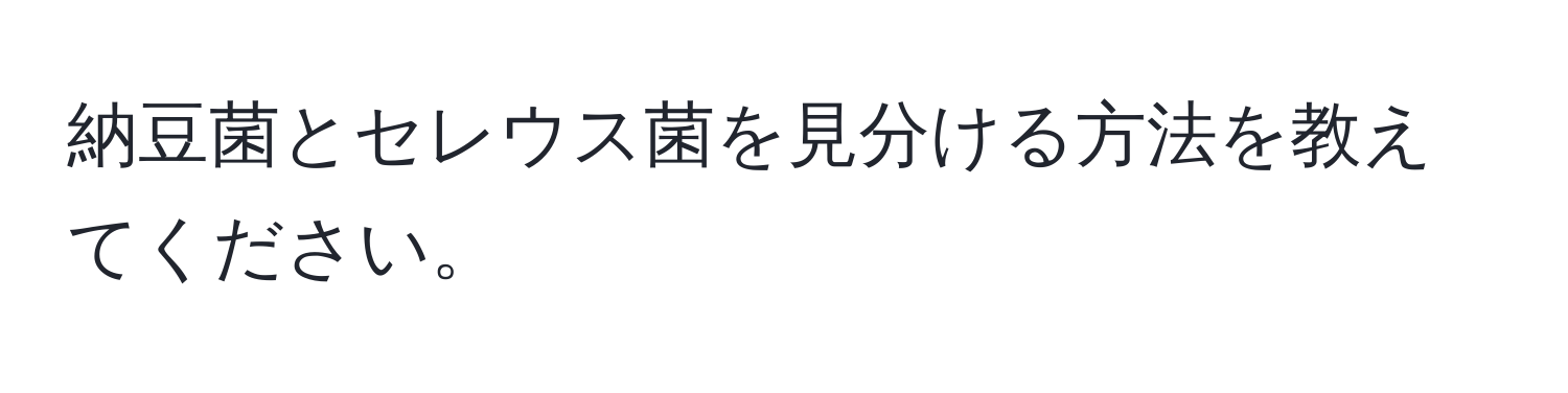 納豆菌とセレウス菌を見分ける方法を教えてください。