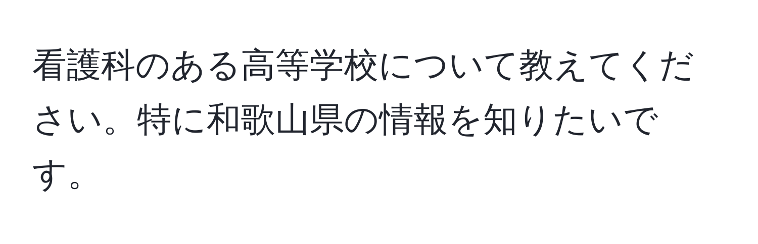 看護科のある高等学校について教えてください。特に和歌山県の情報を知りたいです。