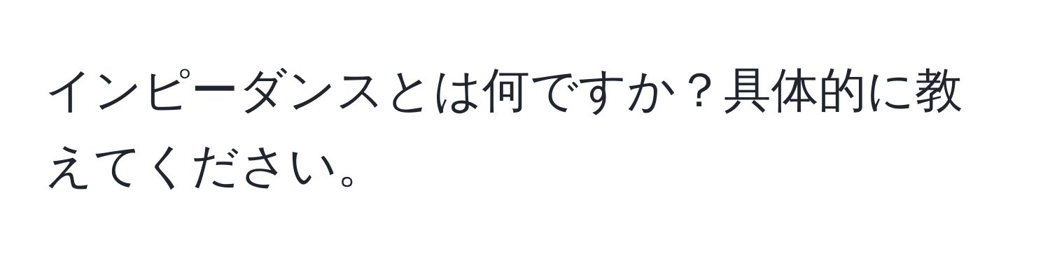 インピーダンスとは何ですか？具体的に教えてください。