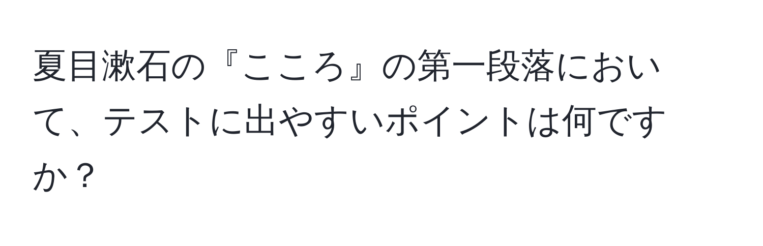 夏目漱石の『こころ』の第一段落において、テストに出やすいポイントは何ですか？