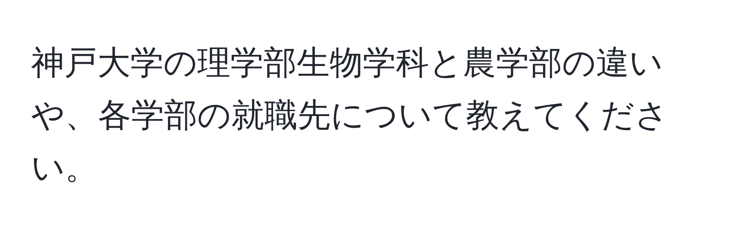 神戸大学の理学部生物学科と農学部の違いや、各学部の就職先について教えてください。