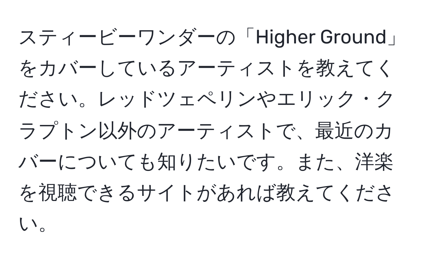 スティービーワンダーの「Higher Ground」をカバーしているアーティストを教えてください。レッドツェペリンやエリック・クラプトン以外のアーティストで、最近のカバーについても知りたいです。また、洋楽を視聴できるサイトがあれば教えてください。