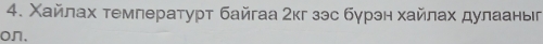 Χайлах температурт байгаа Σкг зэс бγрэн хайлах дулааньг 
on.