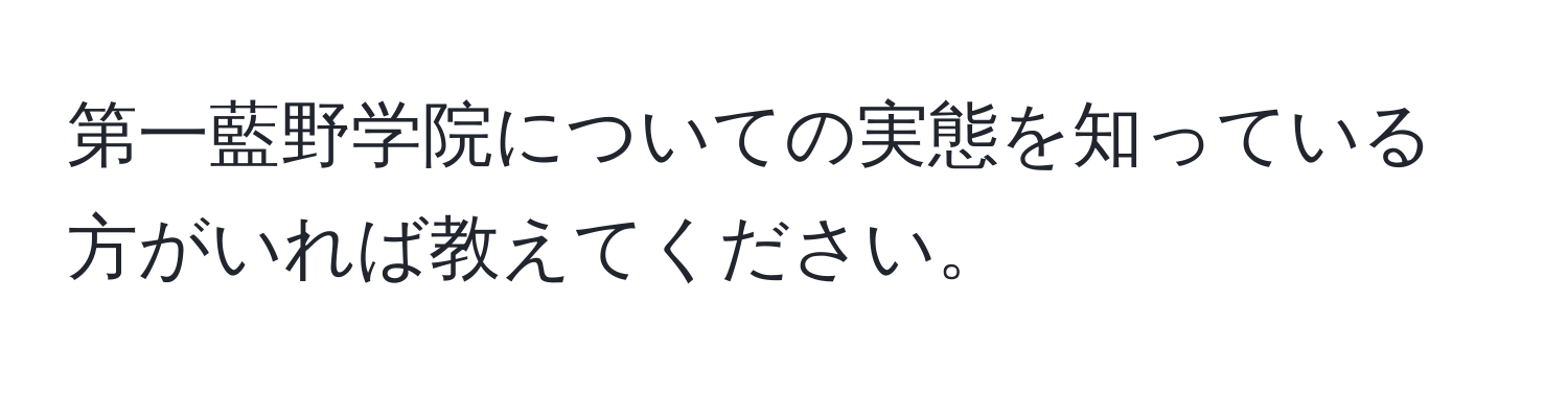 第一藍野学院についての実態を知っている方がいれば教えてください。