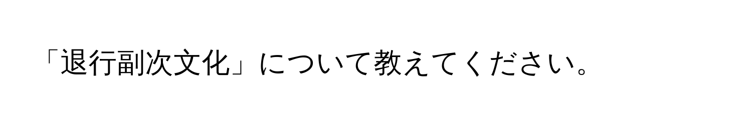 「退行副次文化」について教えてください。