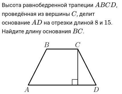 Βыісота равнобедренной τрапеции ABCD, 
проведённая из вершины С, делит 
основание АD на отрезки длиной δ и 15. 
айдиτе длину основания ВC.