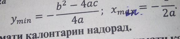 a y_min=- (b^2-4ac)/4a ; x_min=-frac 2a. 
маτη Κалонтарин надорад.