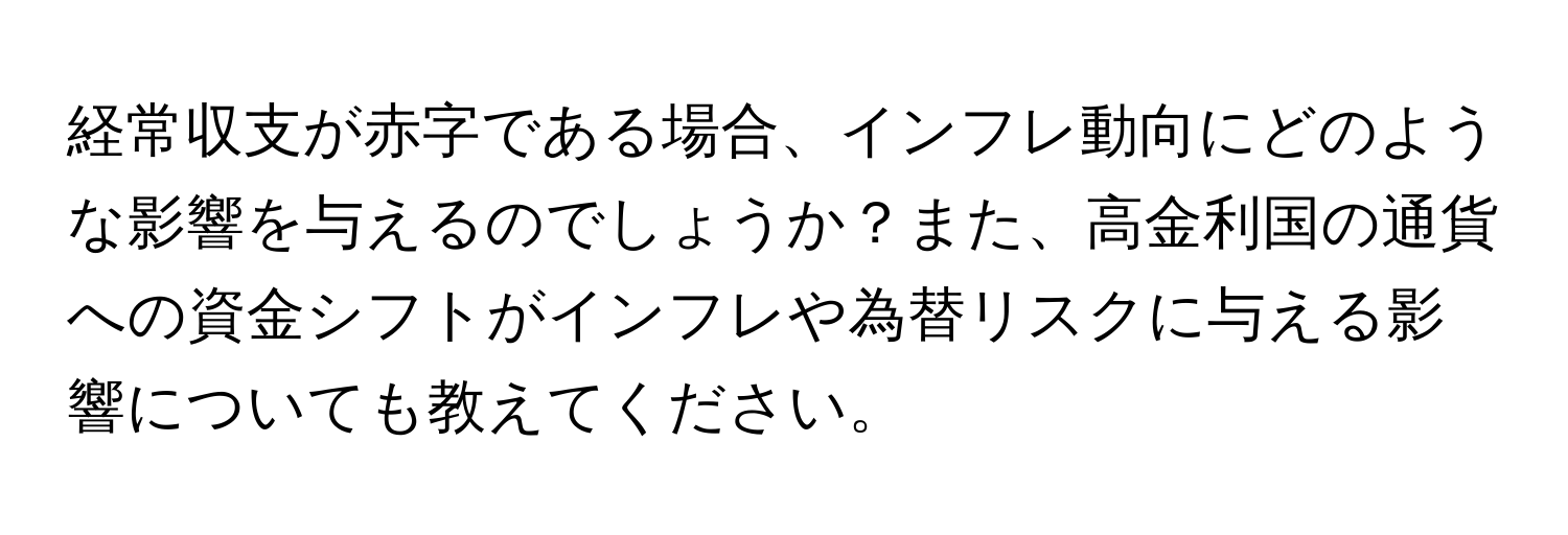 経常収支が赤字である場合、インフレ動向にどのような影響を与えるのでしょうか？また、高金利国の通貨への資金シフトがインフレや為替リスクに与える影響についても教えてください。