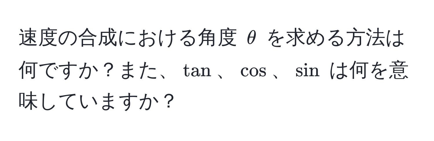 速度の合成における角度 $θ$ を求める方法は何ですか？また、$tan$、$cos$、$sin$ は何を意味していますか？