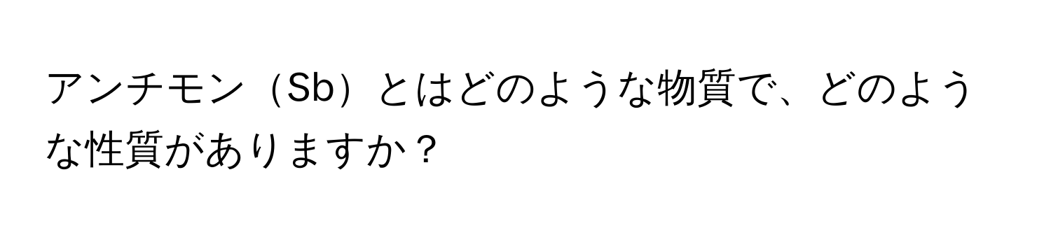 アンチモンSbとはどのような物質で、どのような性質がありますか？