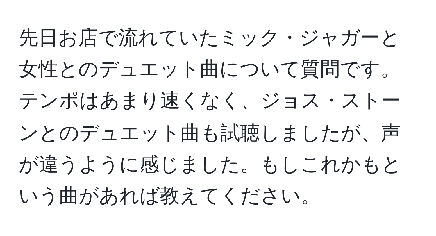 先日お店で流れていたミック・ジャガーと女性とのデュエット曲について質問です。テンポはあまり速くなく、ジョス・ストーンとのデュエット曲も試聴しましたが、声が違うように感じました。もしこれかもという曲があれば教えてください。