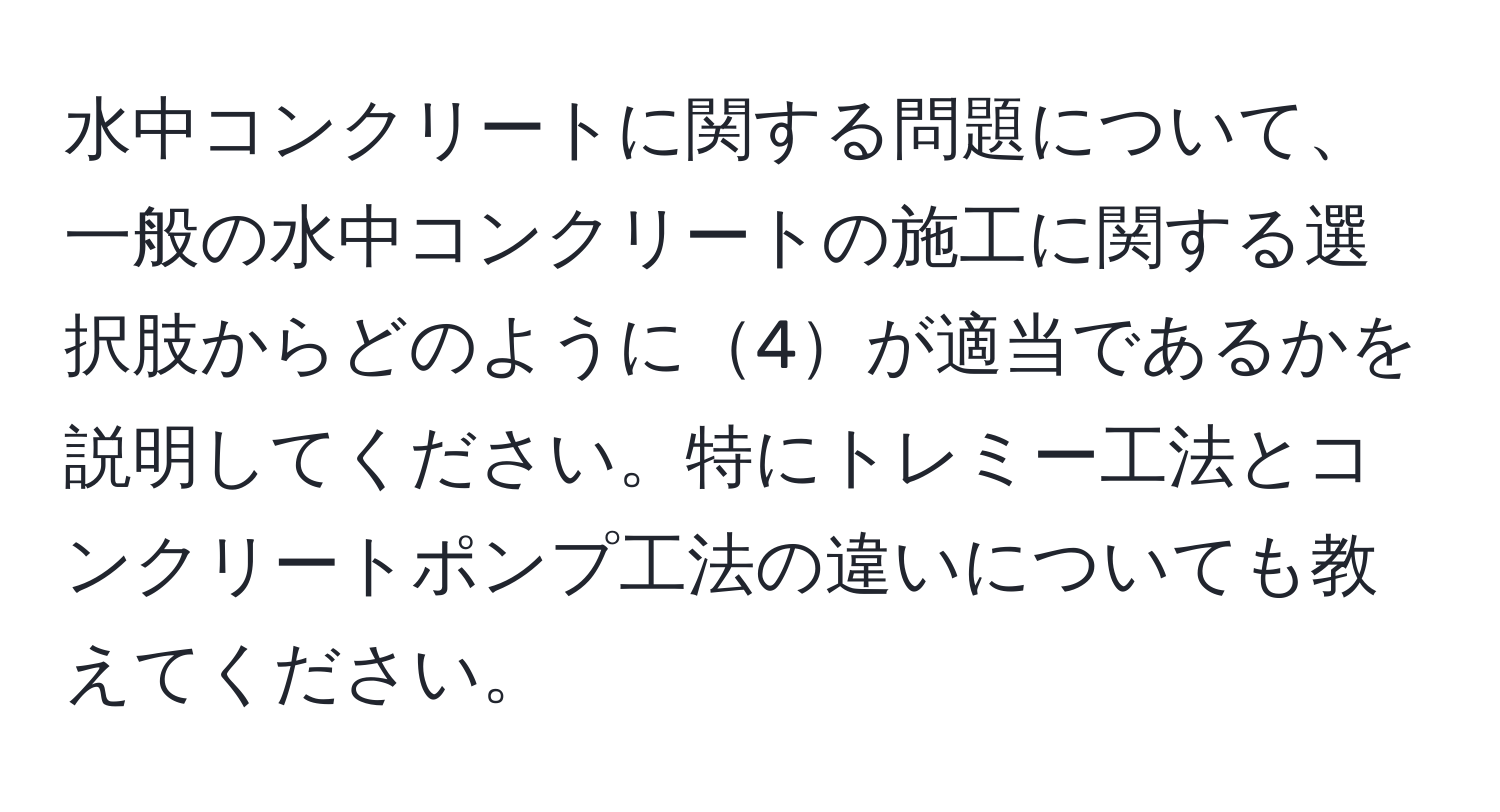 水中コンクリートに関する問題について、一般の水中コンクリートの施工に関する選択肢からどのように4が適当であるかを説明してください。特にトレミー工法とコンクリートポンプ工法の違いについても教えてください。