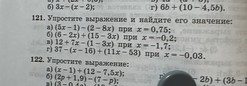 aj x· (2x+0) D (w >)
5) 3x-(x-2) r) 6b+(10-4,5b). 
121. Уπростиτе выражение и найдиτе его значение: 
a) (5x-1)-(2-8x) при x=0,75; 
6) (6-2x)+(15-3x) при x=-0,2;
B) 12+7x-(1-3x) при x=-1,7; 
r) 37-(x-16)+(11x-53) при x=-0,03. 
122. Упросτиτе выражение: 
a) 
6) (x-1)+(12-7,5x)
I 
: 
B) (2p+1,9)-(7-p) (3-0
-2b)+(3b-1