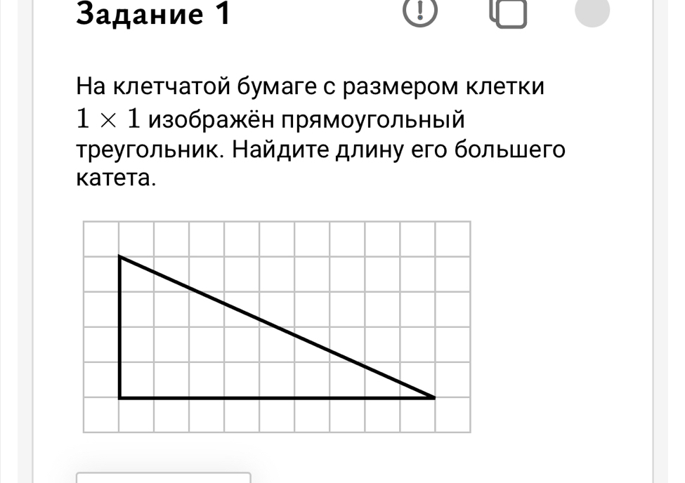 3адание 1 : 
На клетчатой бумаге с размером клетки
1* 1 Изображён πрямоугольнвй 
τреугольник. Найдиτе длину его бοльшего 
Kateta.