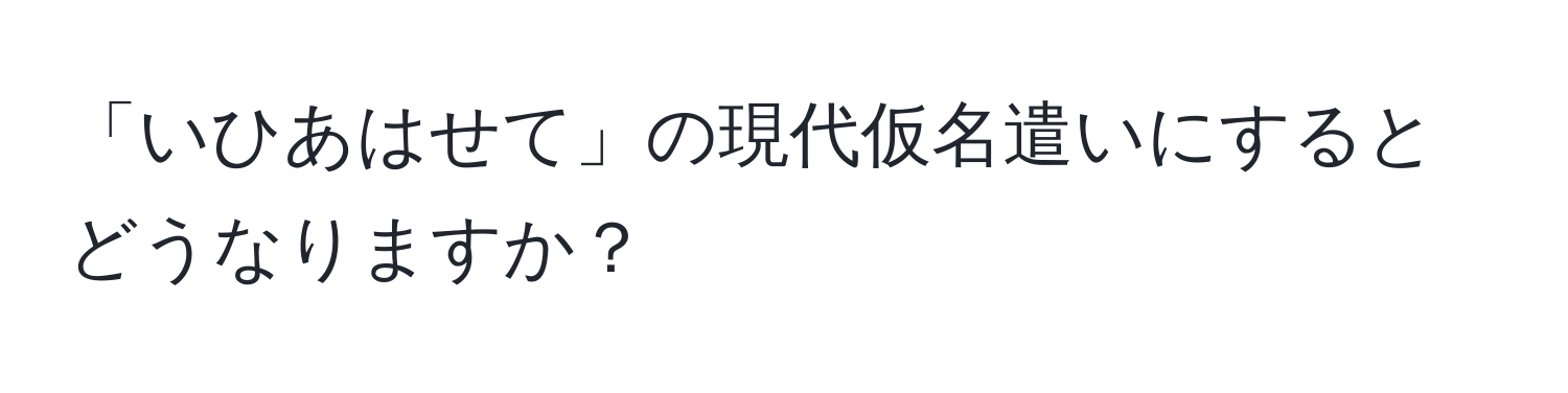 「いひあはせて」の現代仮名遣いにするとどうなりますか？