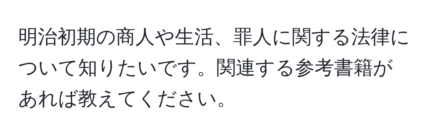 明治初期の商人や生活、罪人に関する法律について知りたいです。関連する参考書籍があれば教えてください。