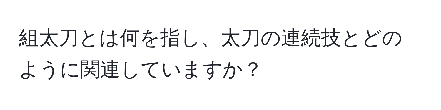 組太刀とは何を指し、太刀の連続技とどのように関連していますか？