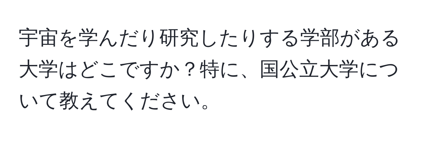 宇宙を学んだり研究したりする学部がある大学はどこですか？特に、国公立大学について教えてください。