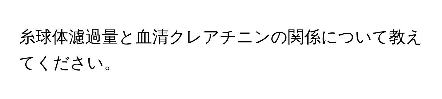 糸球体濾過量と血清クレアチニンの関係について教えてください。