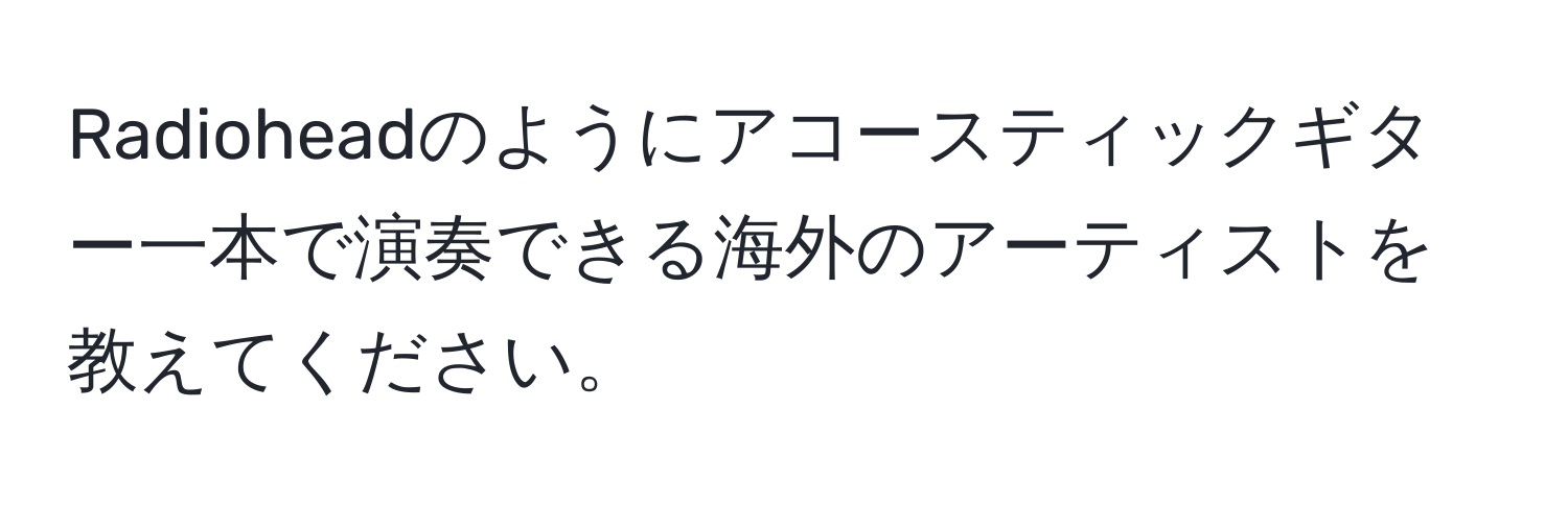 Radioheadのようにアコースティックギター一本で演奏できる海外のアーティストを教えてください。