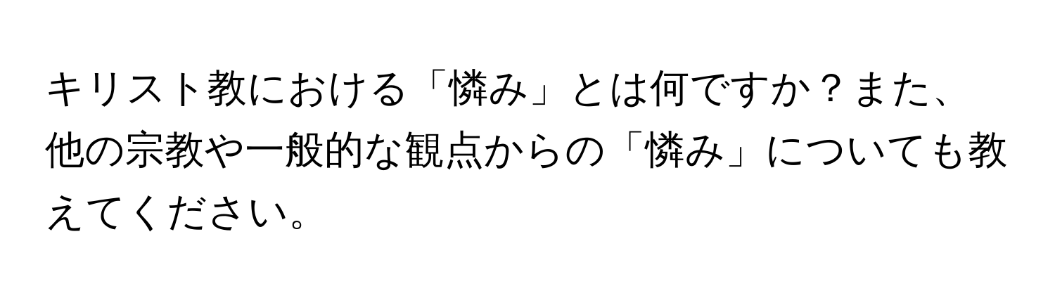 キリスト教における「憐み」とは何ですか？また、他の宗教や一般的な観点からの「憐み」についても教えてください。