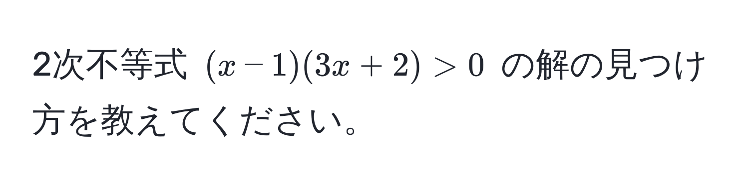 2次不等式 $(x-1)(3x+2) > 0$ の解の見つけ方を教えてください。