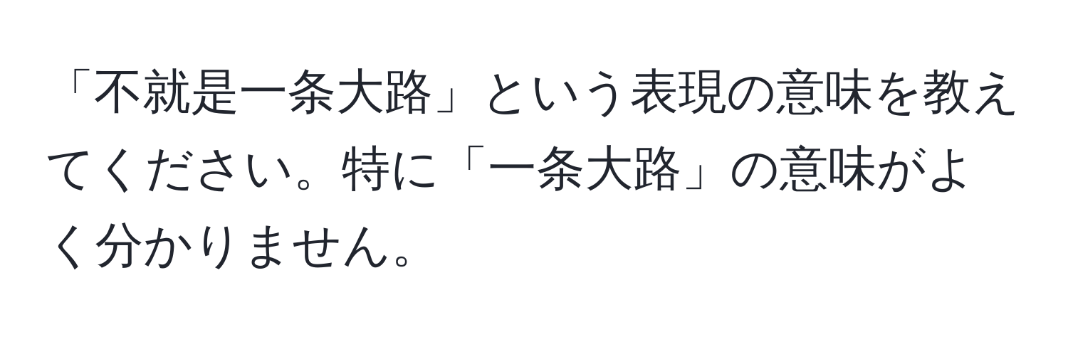 「不就是一条大路」という表現の意味を教えてください。特に「一条大路」の意味がよく分かりません。