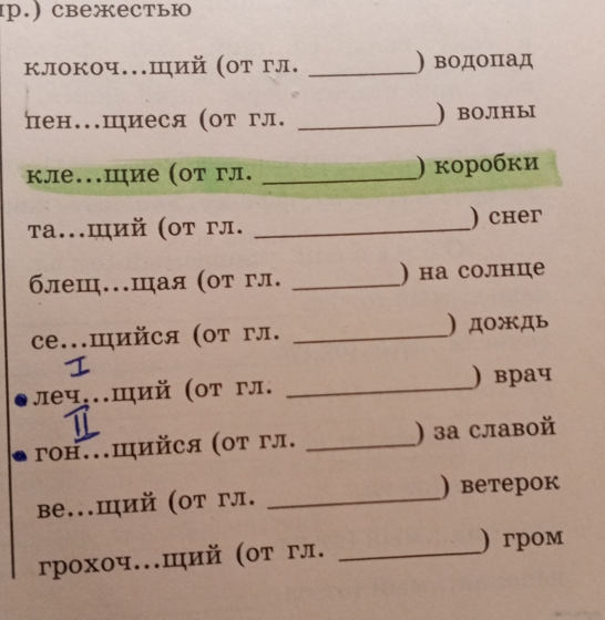 ) свежестью 
клокоч.ший (οт гл. _) водопад 
пен..шиеся (от гл. _) волны 
кле..шие (от гл. _) κоробκи 
τа.щий (οт гл. _) cher 
блеш..шая (от гл. _) на солнце 
се.щийся (от гл. _) дождь 
леч..ший (οт гл. _) врач 
γон.Ⅲийся (от гл. _) за славой 
Bе.ший (от гл. _) ветерок 
грохоч.ий (от гл._ 
) гpom