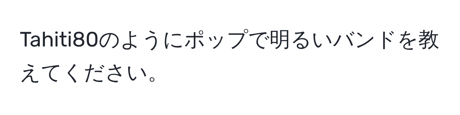 Tahiti80のようにポップで明るいバンドを教えてください。