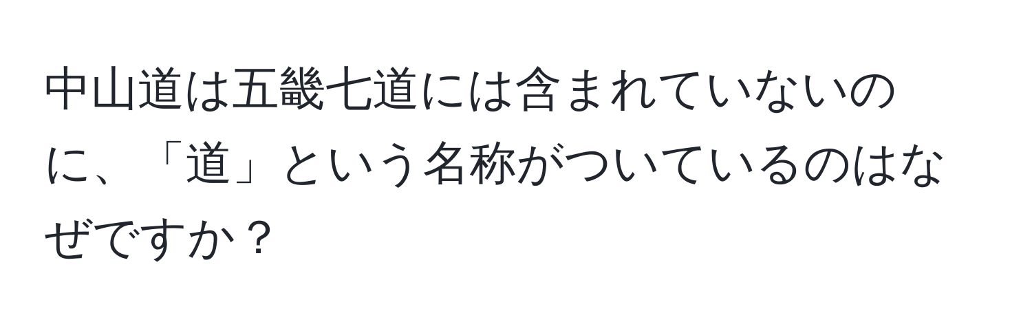 中山道は五畿七道には含まれていないのに、「道」という名称がついているのはなぜですか？