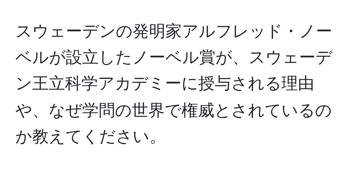 スウェーデンの発明家アルフレッド・ノーベルが設立したノーベル賞が、スウェーデン王立科学アカデミーに授与される理由や、なぜ学問の世界で権威とされているのか教えてください。