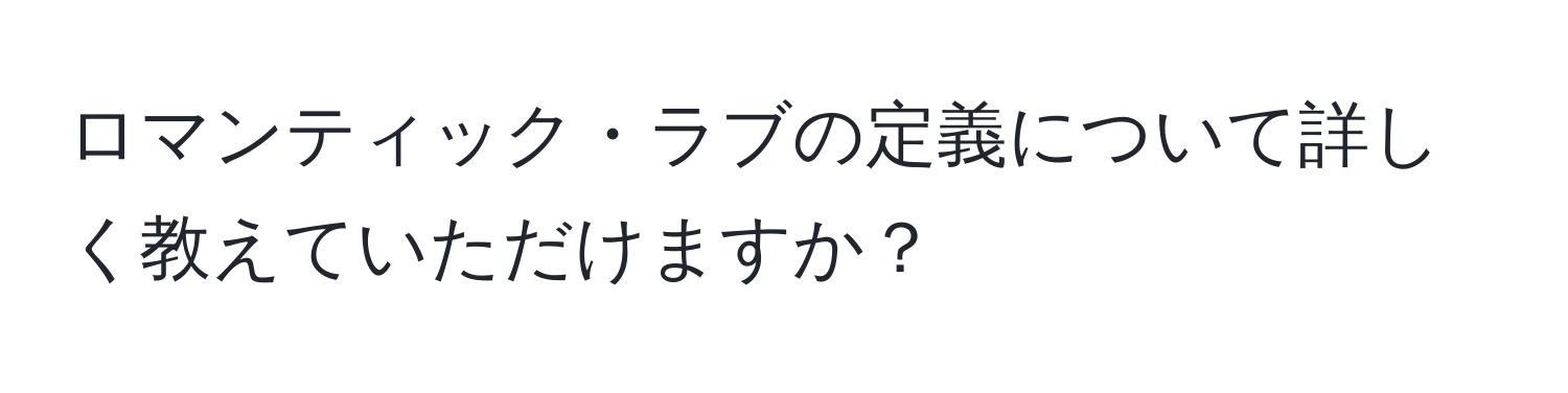 ロマンティック・ラブの定義について詳しく教えていただけますか？