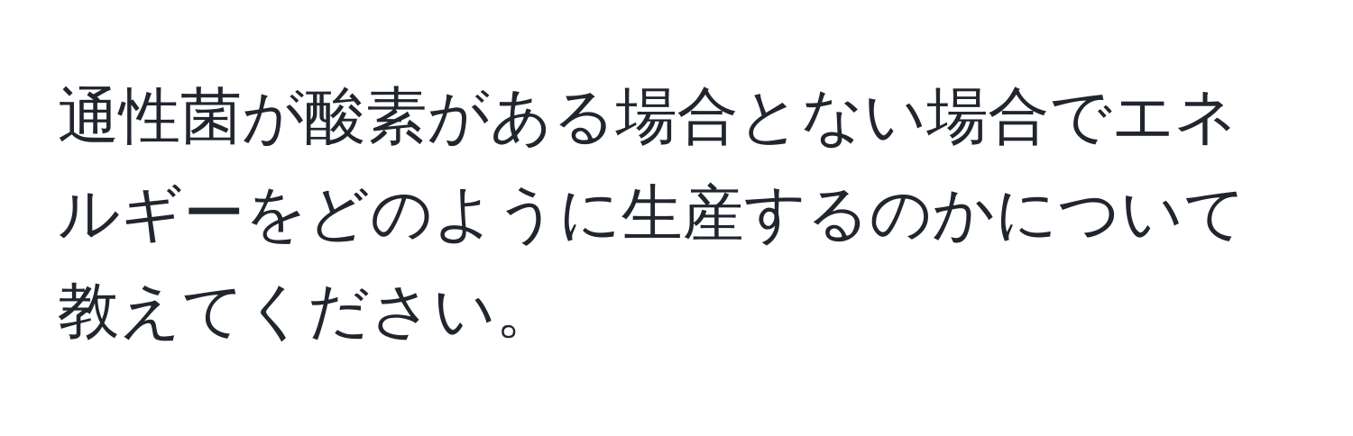 通性菌が酸素がある場合とない場合でエネルギーをどのように生産するのかについて教えてください。