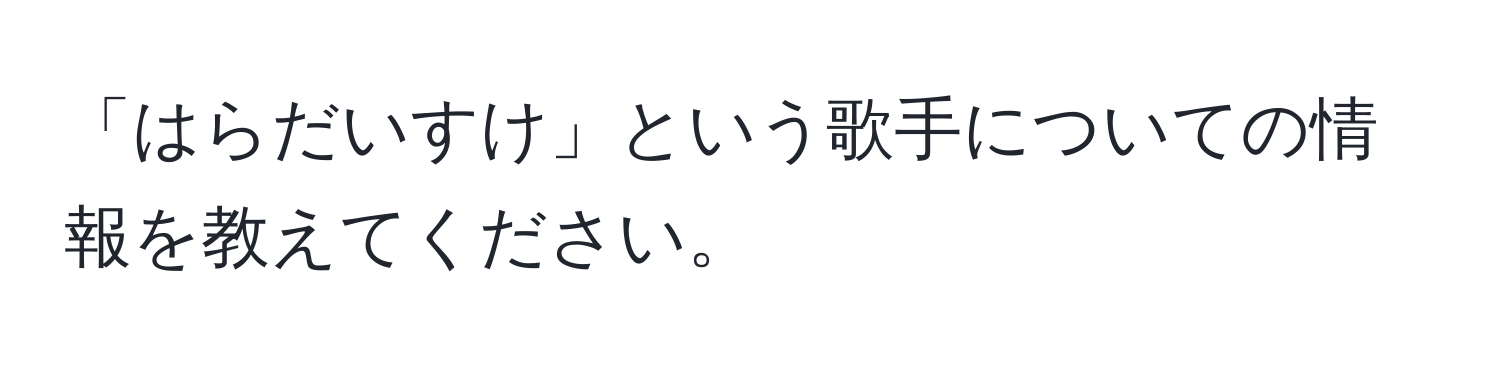 「はらだいすけ」という歌手についての情報を教えてください。