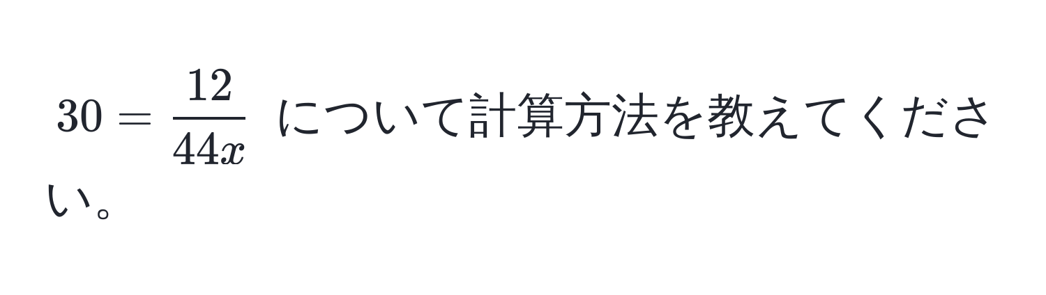 $30 =  12/44x $ について計算方法を教えてください。